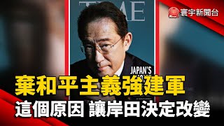 棄和平主義強建軍 這個原因 讓岸田決定改變｜#寰宇新聞 @globalnewstw