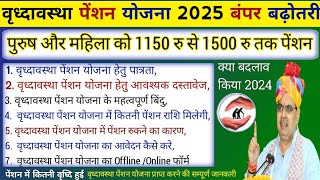 Vridhavastha Pension Yojana 2024 New Update || old Age Pension Yojana | वृद्धावस्था पेंशन योजना