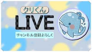 参加型くりえかありーな！初見さん大歓迎！