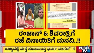 ರಾಜ್ಯದಲ್ಲಿ ಮತ್ತೆ ಶುರುವಾಯ್ತಾ ಧರ್ಮ ದಂಗಲ್..! | Public TV