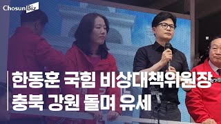 [4·10 총선] 한동훈 국민의힘 비상대책위원장 충북, 강원 등 방문 / 조선비즈
