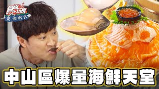 【台北】中山區爆量海鮮天堂【食尚玩家魚肉鄉民】20230801 (2/3)