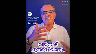 വയനാട് പുനർനിർമ്മാണം Part-14 #WayanadRebuild #LandslideAwareness #DisasterPrevention