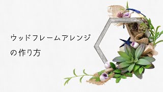 おうち時間を楽しもう！多肉ウッドフレームアレンジの作り方