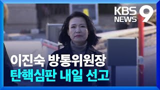 이진숙 탄핵심판, 내일(23일) 선고…탄핵소추 174일 만에 결론 [9시 뉴스] / KBS  2025.01.22.