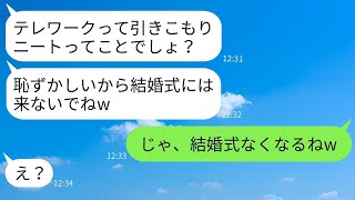 テレワークをしている私をニート扱いする弟の婚約者が「引きこもりは結婚式に来ないでw」と言った。→そのクズ女の要求に応じたら、当日大変なことになったwww