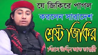 যে জিকিরে পাগল করলেন সারাদেশ। তাহেরির শ্রেষ্ট  জিকির। taheri jikir। গিয়াস উদ্দিন আত তাহেরি । Tahery