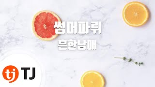 [TJ노래방] 썸머파뤼 - 흔한남매 / TJ Karaoke