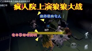 第五人格：阿污首登场，疯人院上演狼狼三角恋，最后被主人抛弃！