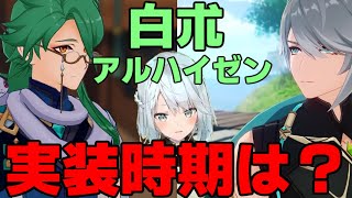 【原神】白朮とアルハイゼンの実装時期をねるめろが大胆予想！！【ねるめろ/切り抜き】 #原神 #ねるめろ #白朮 #アルハイゼン #スメール