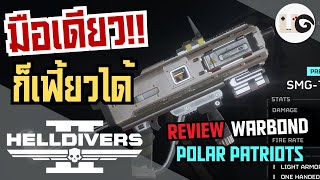 HELLDIVERS 2 : รีวิวอาวุธ Warbond Polar Patriots ที่ทุกคนพร้อมใจให้มติว่า ทำมาทำไม? ในฉบับ Uncle GAG