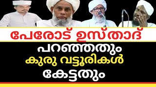 പേരോട് ഉസ്താദ് പറഞ്ഞതും കുരു വട്ടൂരികൾ കേട്ടതും@zaviyathusufiyyalive