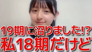 【久保姫菜乃】 19期に沼りました！と言われ、圧をかけて屈服させるシーン 【AKB48】