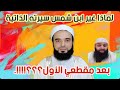 محمد بن شمس الدين يغير سيرته الذاتية بعد مقطعي الأول !!!!!!.