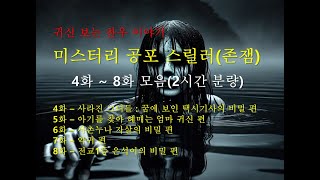 #진짜존잼# 미스터리 좋아하면 꼭 봐보세요!!!  미스터리공포스릴러 / 귀신보는 찬우이야기 / 4~8화 모음 (2시간 분량)