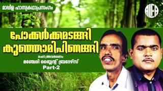 Pokkarkkamadangi Kunjamipinangi Part 2 | മാപ്പിള ഹാസ്യകഥാപ്രസംഗം | Manjeri Blind Brothers