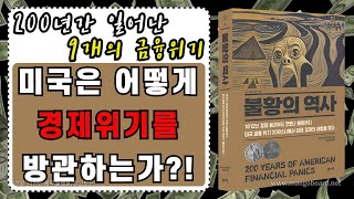 [ 오디오북 ] 불황의 역사 | 미국은 어떻게 경제위기를 방관하고 조장하는가?! |출판사 센시오 | 베스트셀러