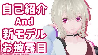 【VTuber】今更の自己紹介配信【新モデル紹介もあるよ！】