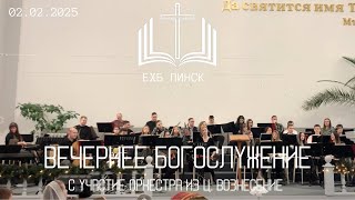 ВЕЧЕРНЕЕ БОГОСЛУЖЕНИЕ 02.02.2025 С участием оркестра из  ​⁠@ЦерковьВознесениег.Пинск