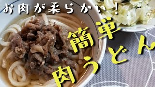 【肉うどん】【簡単ご飯】豚こまでも十分美味しい！甘じょっぱいお肉が最高な肉うどん。