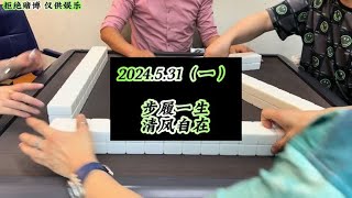 #小麻将解心宽 #dou来玩麻将 #川麻连一火  绵阳来了