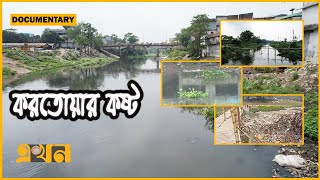 বগুড়ার অর্থনীতির প্রাণ করতোয়া এখন মুমূর্ষু | Documentary of Karatoya River | করতোয়া নদী | Ekhon TV