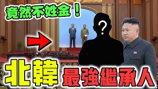 北韓最強的5個繼承人！將軍未曾公開的私生子，第二名竟然不是金家人？！#世界之最 #出類拔萃 #腦洞大開 #top10