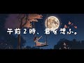 【MV】午前２時、君を想ふ。(feat.Ci flower ) / EMU