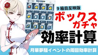 【効率計算】月華夢騒イベントのボックスガチャ　周回効率計算しました【ブルーアーカイブ】