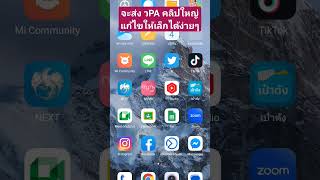 ส่งคลิป วPA แต่ไฟล์ใหญ่ แก้ไขได้ง่ายๆ