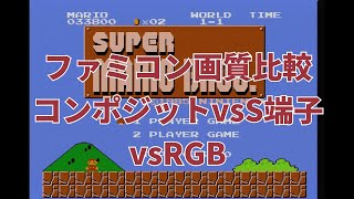 【比較】ファミコン画質比較 コンポジットvsS端子(NESRGB)vsRGB(NESRGB)【NEWファミリーコンピューター実機1080p】