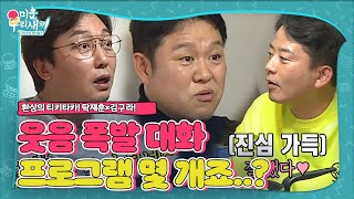 ‘환장의 티키타카’ 탁재훈×김구라, 프로그램 말하며 웃음 폭발↗ㅣ미운 우리 새끼(Woori)ㅣSBS ENTER.