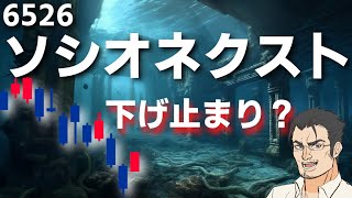 【6526 ソシオネクスト】大暴落！どこまで下がる？ソシオネクストのこれからの展開を予想してみた