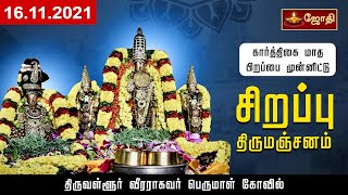 Thiruvallur Perumal Temple | Veerarhagava Perumal | கார்த்திகை மாத திருமஞ்சனம் | 16.11.2021