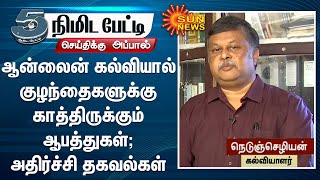 ஆன்லைன் கல்வியால் குழந்தைகளுக்கு காத்திருக்கும் ஆபத்துகள்; அதிர்ச்சி தகவல்கள் | Online Education