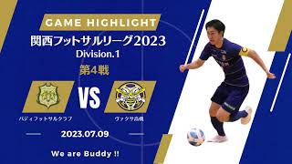 【ゲームハイライト】関西フットサルリーグ2023 1部　vs ヴァクサ高槻（2023.07.09）