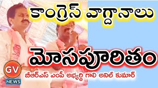 కాంగ్రెస్ మోసపూరిత వాగ్దానాలు || Congress made fraudulent promises || BRS MP candidate || GV NEWS ||