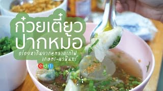 ก๋วยเตี๋ยวปากหม้อ@ตลาดรถไฟเกษตรนวมินทร์ I EDTGuide