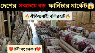 চট্টগ্রামের ঐতিহ্যবাহী বলিরহাটের ফার্নিচার দাম 🔥। Best Quality Furniture Price in BD।🔥চিটাগাং সেগুন।