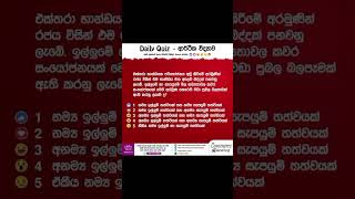 මෙම ප්‍රශ්නයට අදාළ නිවැරදි පිළිතුර Comment කරන්න. #econ #economics #ආර්ථිකවිද්‍යාව #shortnotes