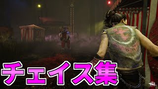 【DBD】動画化してないチェイス集#6【デッドバイデイライト】