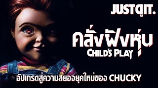 รู้ไว้ก่อนดู CHILD'S PLAY คลั่งฝังหุ่น #JUSTดูIT