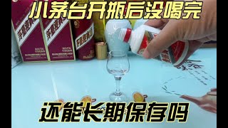 小茅台开瓶后没喝完，还能长期保存吗？快来看看吧