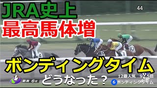 【競馬】JRA史上最高馬体増！66キロ！ボンディングタイムのレース結果