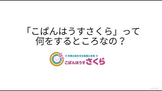 「こぱんはうすさくら」って何をするところなの？