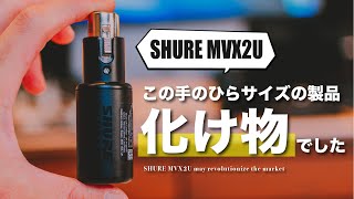 長きに渡る悩みがこの新製品で全て解決しました | Shure MVX2U