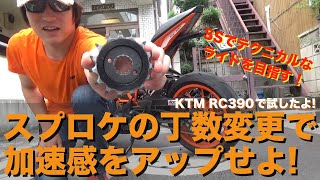 スプロケットの丁数を変更して加速感をアップせよ！【KTM RC390】