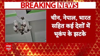 Earthquake: Nepal में 7.1 तीव्रता के भूकंप के बाद जानिए कैसी है वहां पर स्थिति? | Breaking News