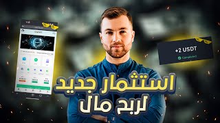 كيف تحقق أرباح ضخمة مع استثمار جديد 🤑 وتفوز في مسابقه❤️!