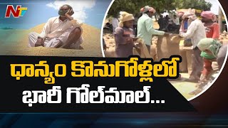 ధాన్యం కొనుగోళ్లులో భారీ గోల్ మాల్  ! Irregular Activities In Paddy Purchasing At Nizamabad |  NTV